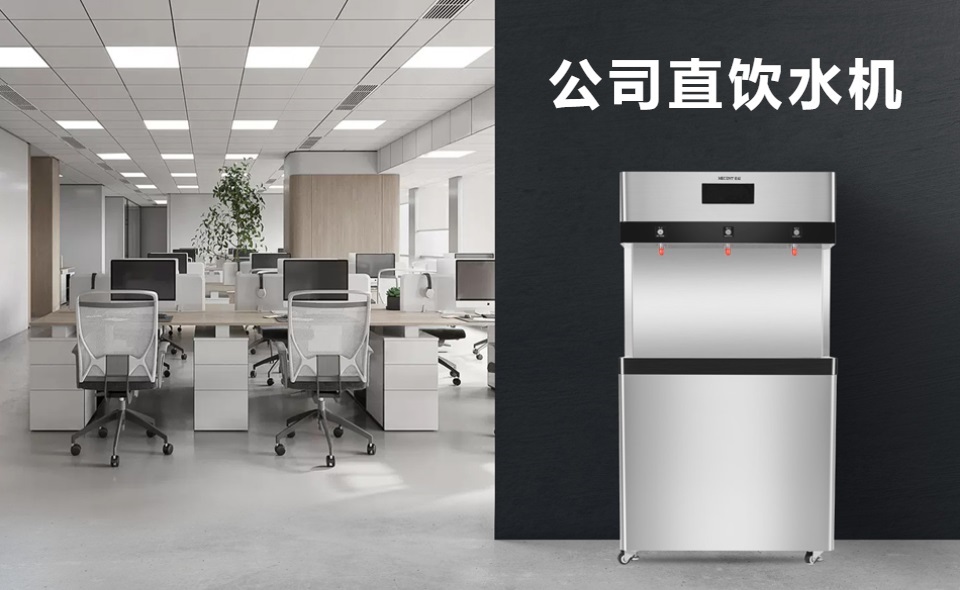 為什么選擇商用直飲水機(jī)？直飲水機(jī)有哪些好處？
