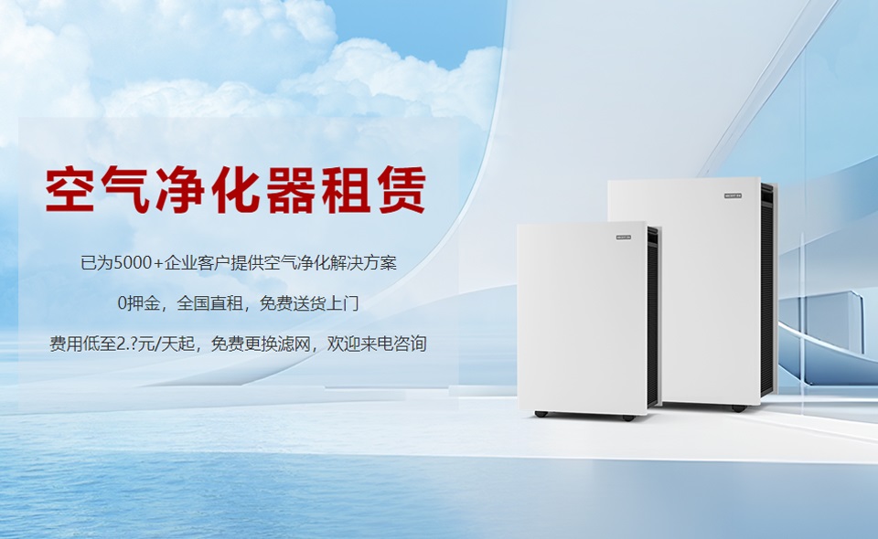 租賃空氣凈化器成為新趨勢(shì)，未來(lái)行業(yè)發(fā)展前景可期